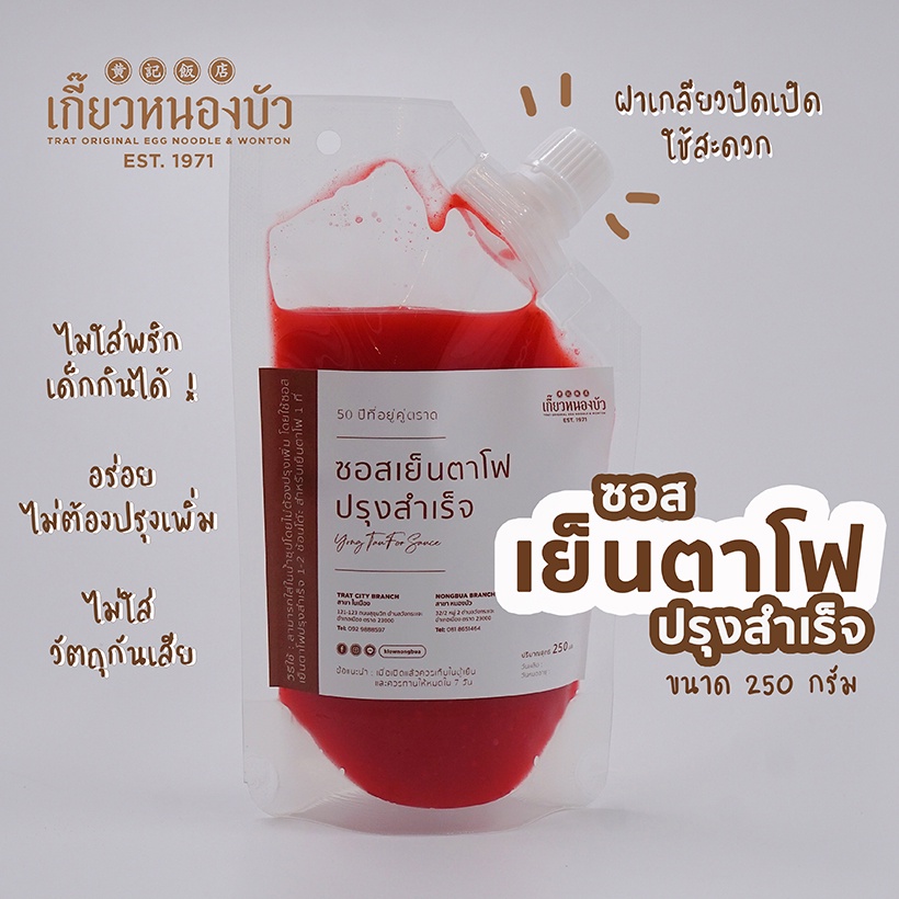 ซอสเย็นตาโฟปรุงสำเร็จ ไม่ใส่พริกเด็กกินได้ ไม่ใส่วัตถุกันเสีย