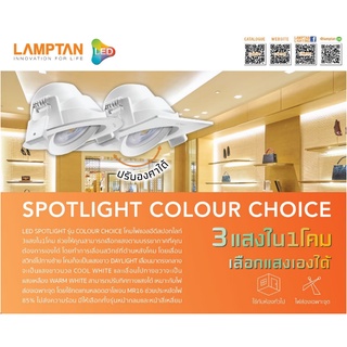 โคมไฟดาวไลท์ กลม/เหลี่ยม Downlight/Spotlight Multi Color Choice 7W Lamptan (มี3แสงเลือกแสงก่อนติดตั้ง)