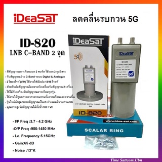 หัวรับสัญญาณดาวเทียม iDeaSaT รุ่น ID-820 ตัดสัญญาณ 5G (C-BAND 2 ขั้ว)