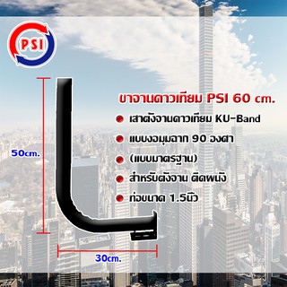 แหล่งขายและราคาขาจานดาวเทียม PSI 60 cm.อาจถูกใจคุณ