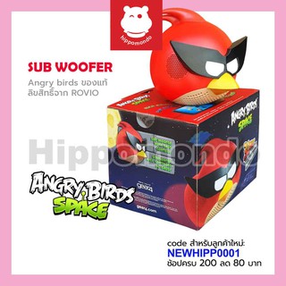 ลำโพง SubWoofer Angry Birds Space ลิขสิทธิ์แท้จาก ROVIO