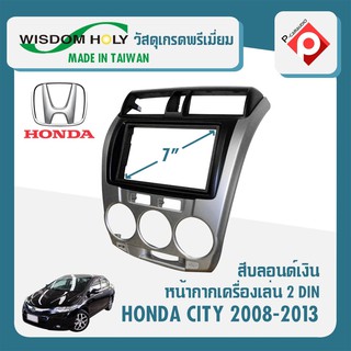 หน้ากาก HONDA CITY หน้ากากวิทยุติดรถยนต์ 7" นิ้ว ฮอนด้า ซิตี้ ปี 2008-2013 ยี่ห้อ WISDOM HOLY สีเทาเข้มน