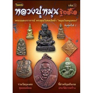 หนังสือพระเครื่องไทยพระ หลวงปู่หมุน