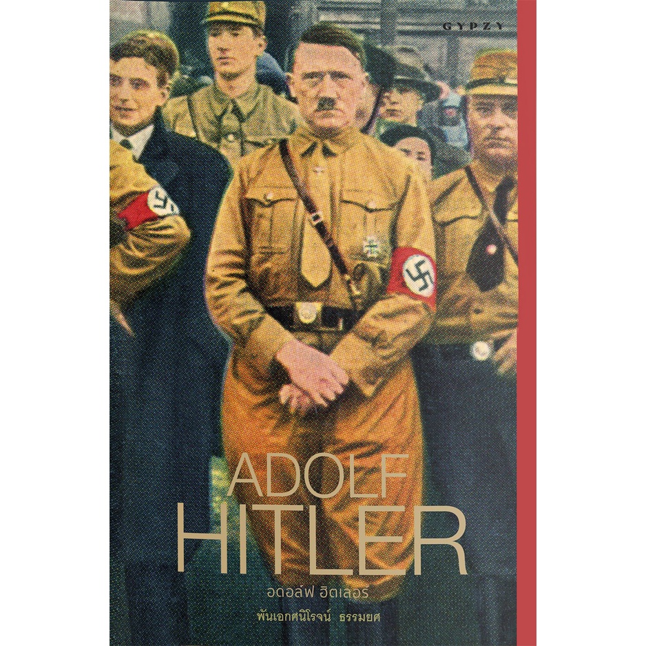 Adolf Hitler : อดอล์ฟ ฮิตเลอร์ (ปกแข็ง)