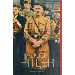 Adolf Hitler : อดอล์ฟ ฮิตเลอร์ (ปกแข็ง)