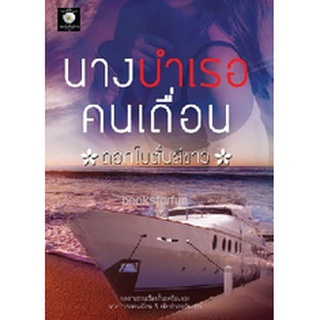 นางบำเรอคนเถื่อน-เมียบำเรอวัยเยาว์ AA2/ ดอกโบตั๋นสีขาว / ใหม่