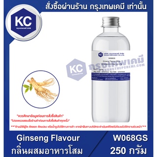 W068GS-250G Ginseng Flavour : กลิ่นผสมอาหารโสม 250 กรัม