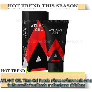 ATLANT GEL FOR MEN 50 ml.    รุ่นอัพเกรดของผู้ชายครีมนวดน้ำมันหอมระเหยใช้นวดขยายเพิ่มขนาดน้องชาย (มีวิธีนวดให้)