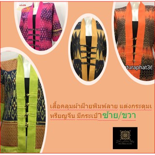 R-Pผ้าฝ้าย/เสื้อโบราณ/ย้อนยุค/ไทยประยุค