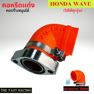 คอหรีดwave110i / wave100s / wave125 คอคาบูปรับได้ คอหรีดเวฟทุกรุ่น สีส้ม