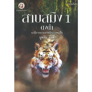 [พร้อมส่ง] หนังสือใหม่มือหนึ่ง สาบสมิง เล่ม 1 ตอน ดงดำ (พิมพ์ครั้งที่ 3)