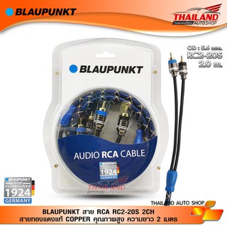 BLAUPUNKT สาย RCA RC2-20S 2CH สายทองแดงแท้ COPPER คุณภาพสูง ความยาว 2 เมตร / 1 เส้น