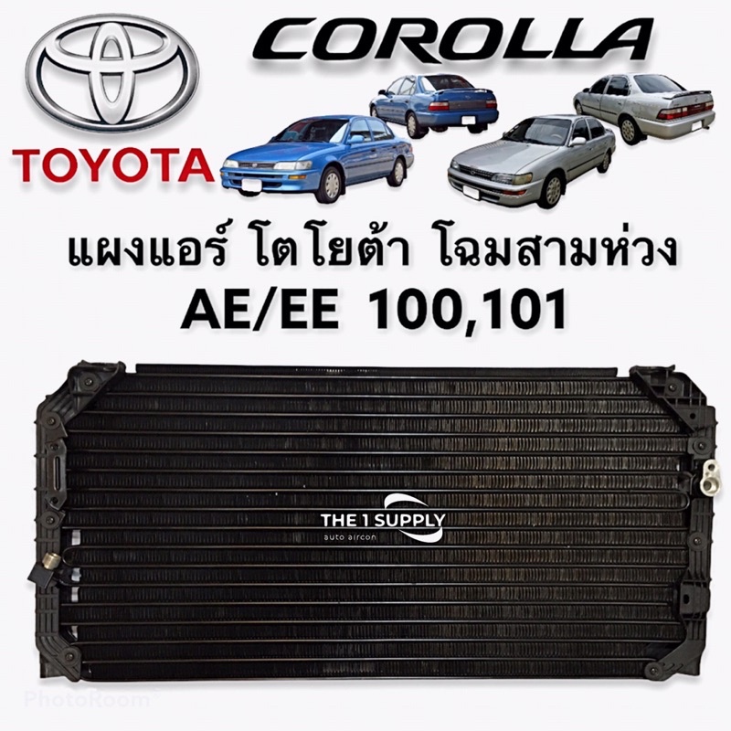 แผงแอร์ Toyota Corolla AE100-101,EE100,EE101 โตโยต้า เออี100 สามห่วง รังผึ้งแอร์ แผงรังผึ้ง แผงคอยล์ร้อน