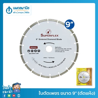 SUPERFLEX ใบตัดเพชร ขนาด 9" (ตัดแห้ง) | ใบตัดเพชรคอนกรีต ใบตัดคอนกรีต ใบตัดปูน ใบตัดแห้ง ใบตัดหิน ใบตัดกระเบื้อง ใบตัด