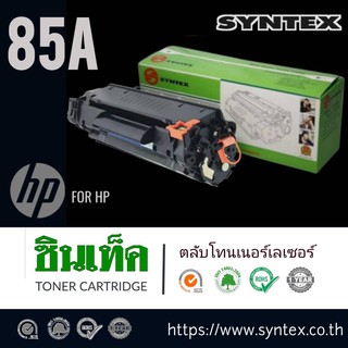 85A Syntex Toner สำหรับรุ่น HP CE285A (85A) (Black)