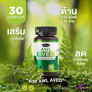 💚อาวีโอวิตามินบำรุงปอด ฟื้นฟูปอด AWL AVEO 30 แคปซูล ซื้อ 2 แถม 1