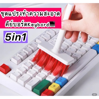 ชุดแปรงทำความสะอาดคีย์บอร์ดแบบ5 in1 ทำความสะอาดคีย์บอร์ด