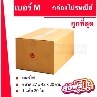 ถูกที่สุด กล่องพัสดุ กล่องไปรษณีย์ฝาชน เบอร์ M (1 แพ๊ค 20 ใบ) 260 บาท ส่งฟรีทั่วประเทศ