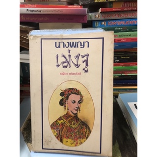 นางพญาเม่งจู ผู้เขียน เสฐียร พันธรังษี ราชบัณฑิต