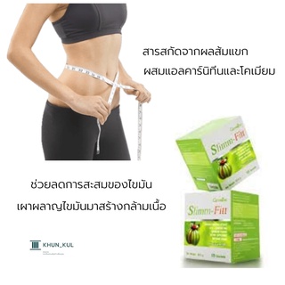 หุ่นแบบเนี้ย สลิมม์-ฟิตต์ กิฟฟารีน Giffarine Slimm-Fitt ผลิตภัณฑ์เสริมอาหารสารสกัดจากผลสัมแขก ผสม แอล-คาร์นิทีน และโครเม