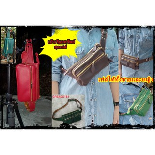 กระเป๋าคาดอก,GPBAGS N181,กระเป่าคาดเอว,กระเป๋าสะพายเฉียง