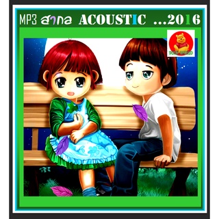 [USB/CD] MP3 สากลรวมฮิต Acoustic Songs 2016 #เพลงสากล #เพลงอะคูสติก ☆☆☆เหมาะสำหรับร้านสปา กาแฟ หนังสือ👍👍👍