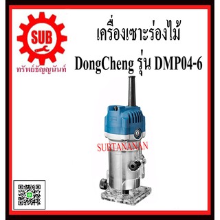 DongCheng รุ่น DMP04-6 เครื่องริมเมอร์ เร้าเตอร์ 1/4   DMP046  DMP04 - 6 DMP04 6  DMP-046 DMP - 046  DMP 046  DMP - 04 -