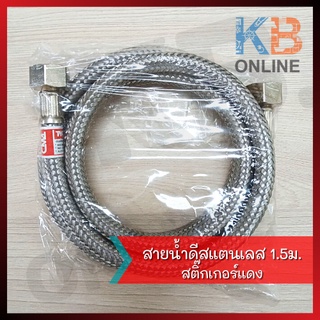 สายน้ำดีสแตนเลส 1.5ม. สติ๊กเกอร์แดง Water Inlet Hose 1.5m.