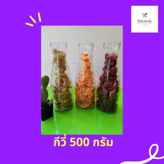 กีวี่อบแห้ง สีธรรมชาติ ไม่ย้อมสี ขนาด 500 กรัม และ 1000 กรัม ฝานเต็มแผ่น เปรี้ยวอบหวาน