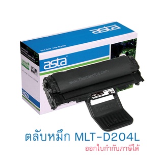 ตลับหมึก Samsung MLT-D204L (เทียบเท่า) D204L  Samsung รุ่น Laser ProXpress SL-M3325,SL-M3825,SL-M4025,M3375,M3875,M4075