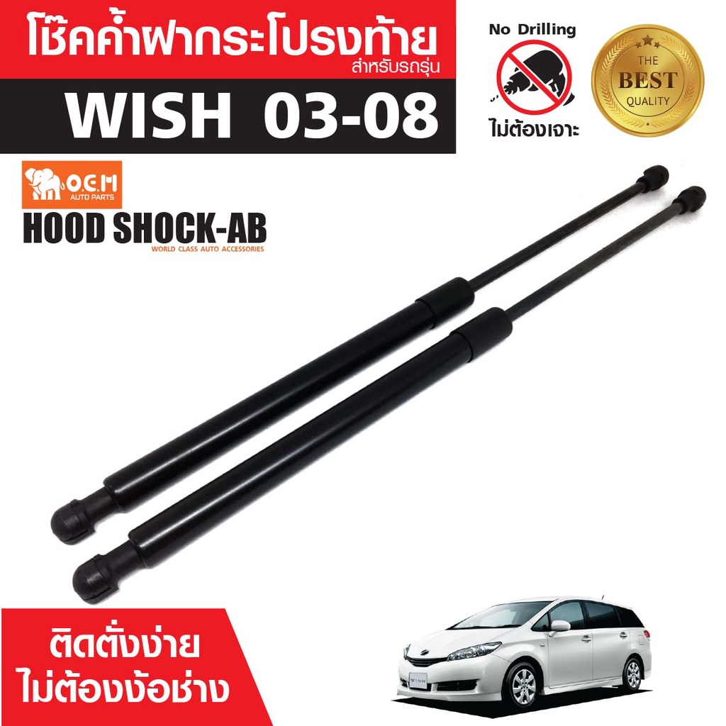 โช๊คค้ำฝาท้าย TOYOTA WISH '03-08