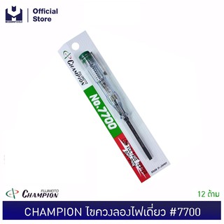 CHAMPION ไขควงลองไฟเดี่ยว #7700 แพ็ค 12 ด้าม | MODERTOOLS OFFICIAL