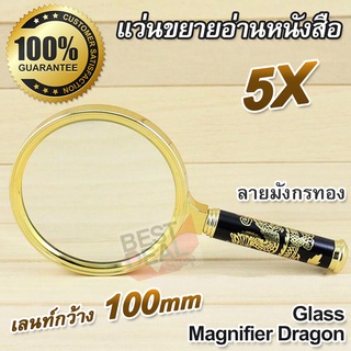 5X Glass Magnifier Dragon แว่นขยายอ่านหนังสือ ลายมังกร แว่นขยายอเนกประสงค์ กำลังขยาย 5 เท่า แว่นขยาย 100mm อ่านหนังสือ