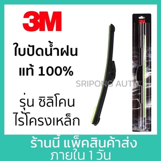 ✅3Mแท้ ✅ 1ชิ้น ใบปัดน้ำฝน รุ่นซิลิโคน Wiper Blade Frameless Frame  ที่ปัดน้ำฝน ปัดน้ำฝน