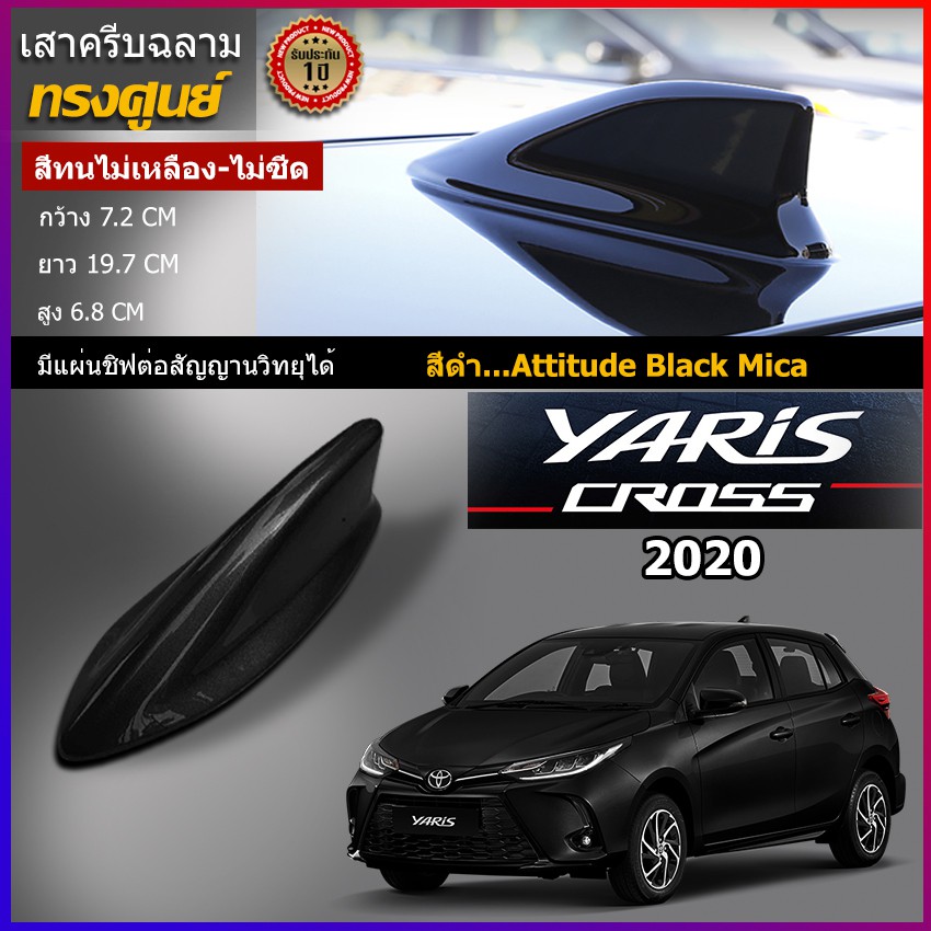 เสาครีบฉลามยาริส2020-2022 มีครบทุกสี ทรงศูนย์ตรงรุ่น สำหรับรุ่น5ประตู รับสัญญานวิทยุได้ รับประกัน1ปี สีทนไม่เหลือง