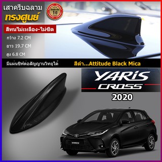 เสาครีบฉลามยาริส2013-2022 สีดำ ทรงศูนย์ตรงรุ่น (สำหรับรุ่น 5ประตู)ครีบฉลามYaris Ativสีตรงรุ่นรับสัญญานวิทยุได้จริง