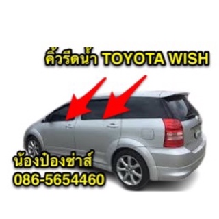 คิ้วรีดน้ำ TOYOTA WISH