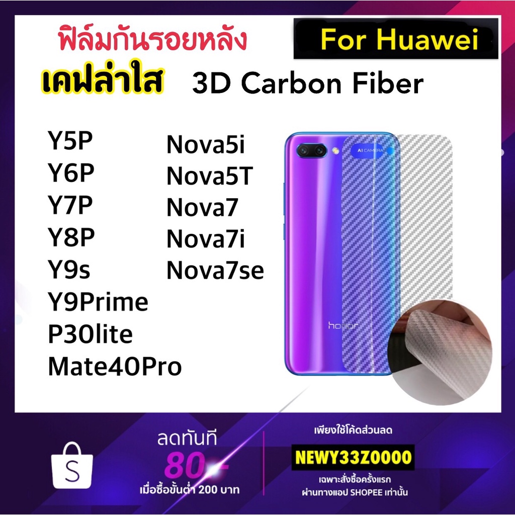 ฟิล์มหลัง Kevlar เคฟล่าใส For Huawei Y5P Y6P Y7P Y8P Nova7 Nova7i Nova7se Y9S Nova5i Nova5T Y9prime P30lite Mate40Pro