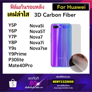 ฟิล์มหลัง Kevlar เคฟล่าใส For Huawei Y5P Y6P Y7P Y8P Nova7 Nova7i Nova7se Y9S Nova5i Nova5T Y9prime P30lite Mate40Pro