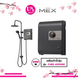 MEX เครื่องทำน้ำอุ่น รุ่น CUBE 6E (RMB) WITH RAIN SHOWER : 6100 วัตต์ CUBE 6