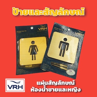 ✨ลดล้างสต๊อค✨ VRH ป้ายห้องน้ำ สแตนเลสด้าน สัญลักษณ์ห้องน้ำ มีทั้ง ห้องน้ำชาย ห้องน้ำหญิง (แพคเกจเก่า) ป้าย สัญลักษณ์ เพล