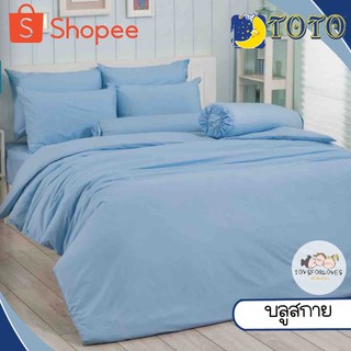 🔥Flash🔥 Toto ผ้าปูที่นอน+ผ้านวม สีบลูสกาย สีพื้น ผ้าปู ผ้าปูเตียง โตโต้ ผ้าห่ม Bed Set