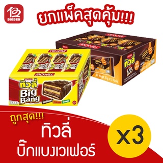 [3 แพ็ค] Tivoli ทิวลี่ บิ๊กแบง เวเฟอร์ 5.- (25กรัมx12ซอง)