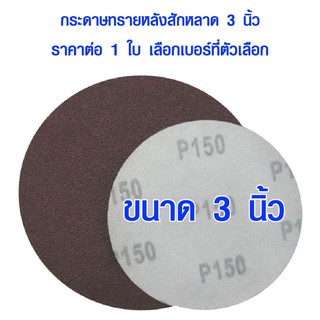 กระดาษทรายหลังสักหลาด ขนาด 3 นิ้ว เบอร์ 24-150 กระดาษทราย ขัดไม้ ขัดเหล็ก ขัดสี แบบกลม กระดาษทรายสักหลาด HORSE SHOE META