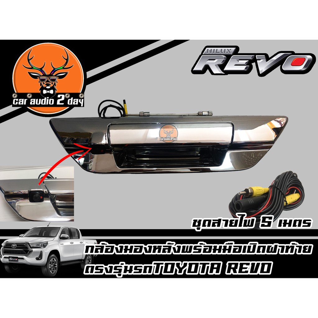 กล้องมองหลังมือเปิดท้ายชุบโครเมี่ยม/กล้องถอยตรงรุ่น TOYOTA REVO