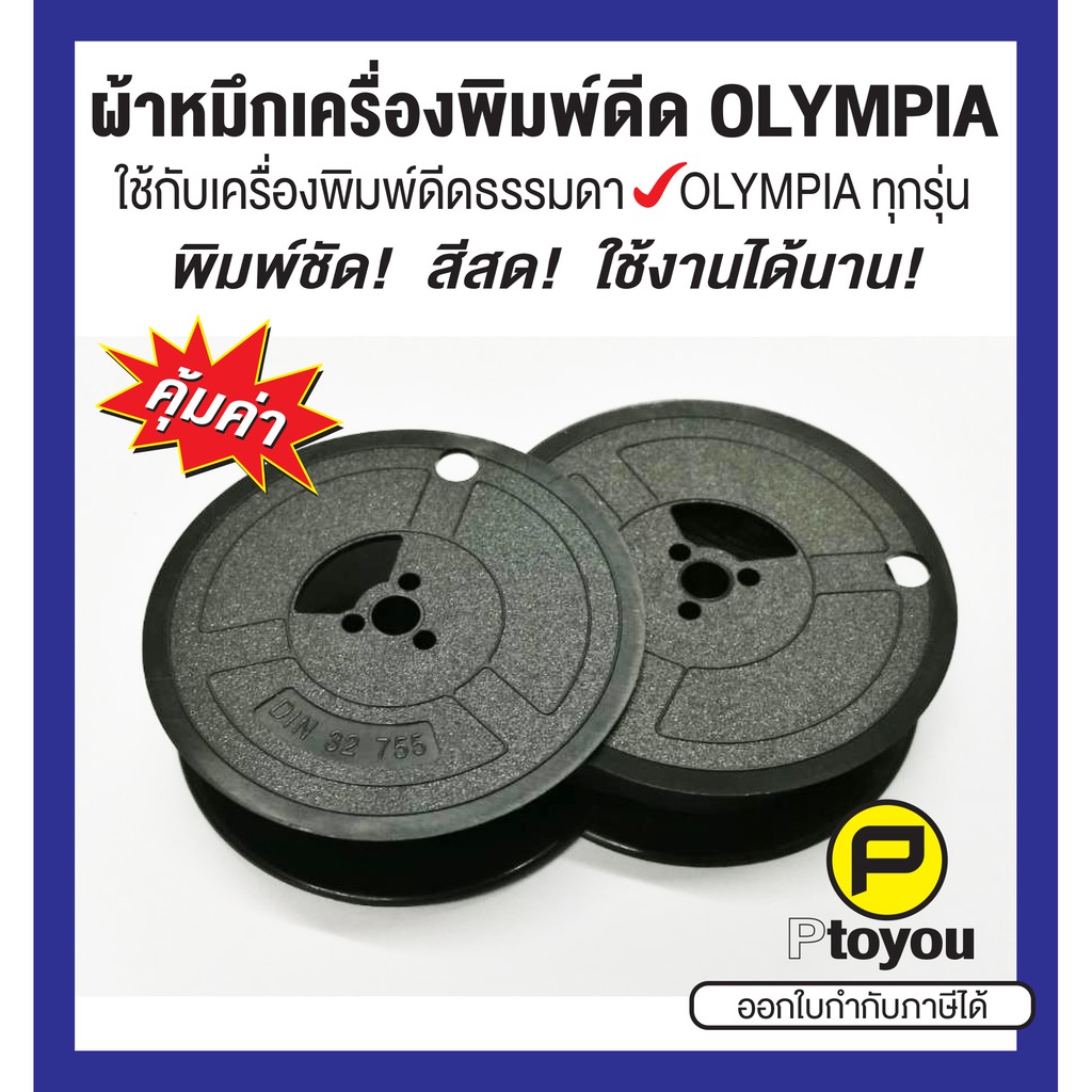 ผ้าหมึกพิมพ์ดีด Olympia GR 1 สีดำ เทียบเท่า หลอดคู่ ใช้ได้กับเครื่องพิมพ์ดีดธรรมดาของ Olympia ทุกรุ่น