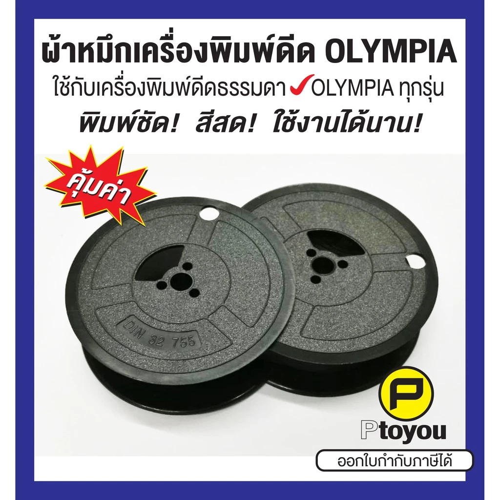 ผ้าหมึกพิมพ์ดีด Olympia GR 1 สีดำ หลอดคู่ ใช้ได้กับเครื่องพิมพ์ดีดธรรมดาของ Olympia ทุกรุ่น คุณภาพสูง หมึกเข้ม คมชัด