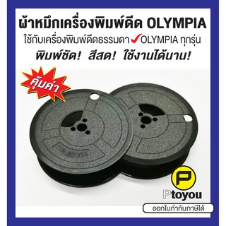 ผ้าหมึกพิมพ์ดีด Olympia GR 1 สีดำ เทียบเท่า หลอดคู่