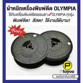 ผ้าหมึกพิมพ์ดีด Olympia GR 1 สีดำ เทียบเท่า หลอดคู่