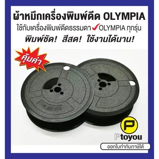 ผ้าหมึกพิมพ์ดีด Olympia GR 1 สีดำ หลอดคู่ ใช้ได้กับเครื่องพิมพ์ดีดธรรมดาของ Olympia ทุกรุ่น คุณภาพสูง หมึกเข้ม คมชัด